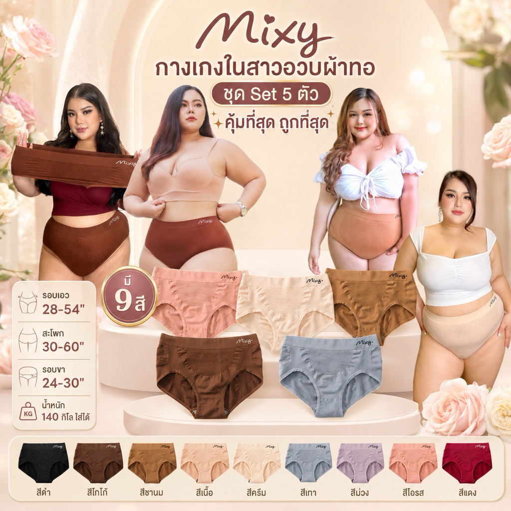 👙👗 Mixy Set 5 ตัว กางเกงในผู้หญิงไซส์ใหญ่ กางเกงในสาวอวบ กางเกงในคนอ้วน 👗👙