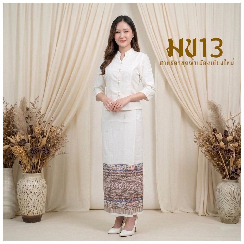 ชุดพื้นเมืองประยุกต์สีขาว ทรงคอจีนทรงคล้ายจิตรลดา