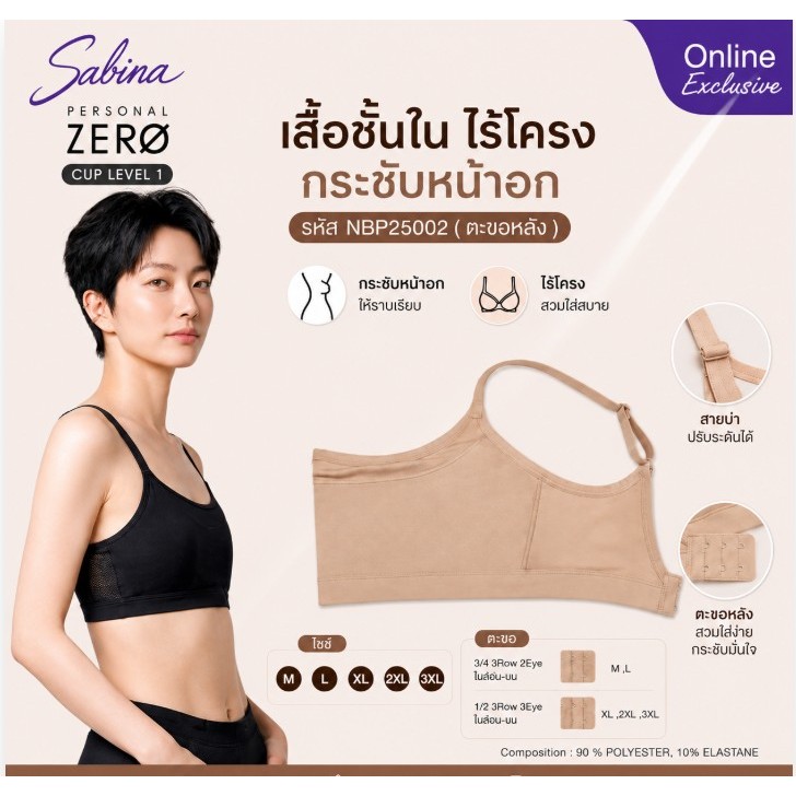 Sabina Personal Zero Cup (บราทอม) รัดหน้าอก เสื้อชั้นใน ไร้โครง เสื้อในกระชับหน้าอก รหัส NBP25002 ( ตะขอหลัง )