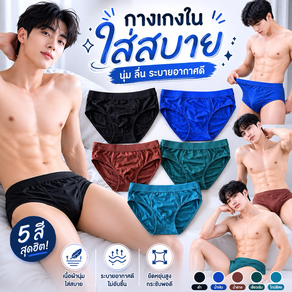 🩲 กางเกงในชายสไตล์เกาหลี ผ้านุ่ม ใส่สบาย มินิมอล แบบเซต 10ตัว