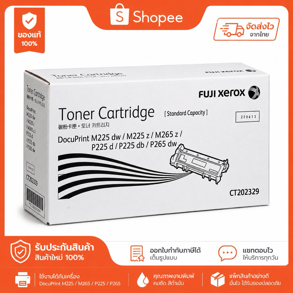 หมึหแท้โทรเนอร์ XEROX CT202329 For FUJI XEROX : M225dw / M225z / M265z / P225d / P225db / P265dw แท้