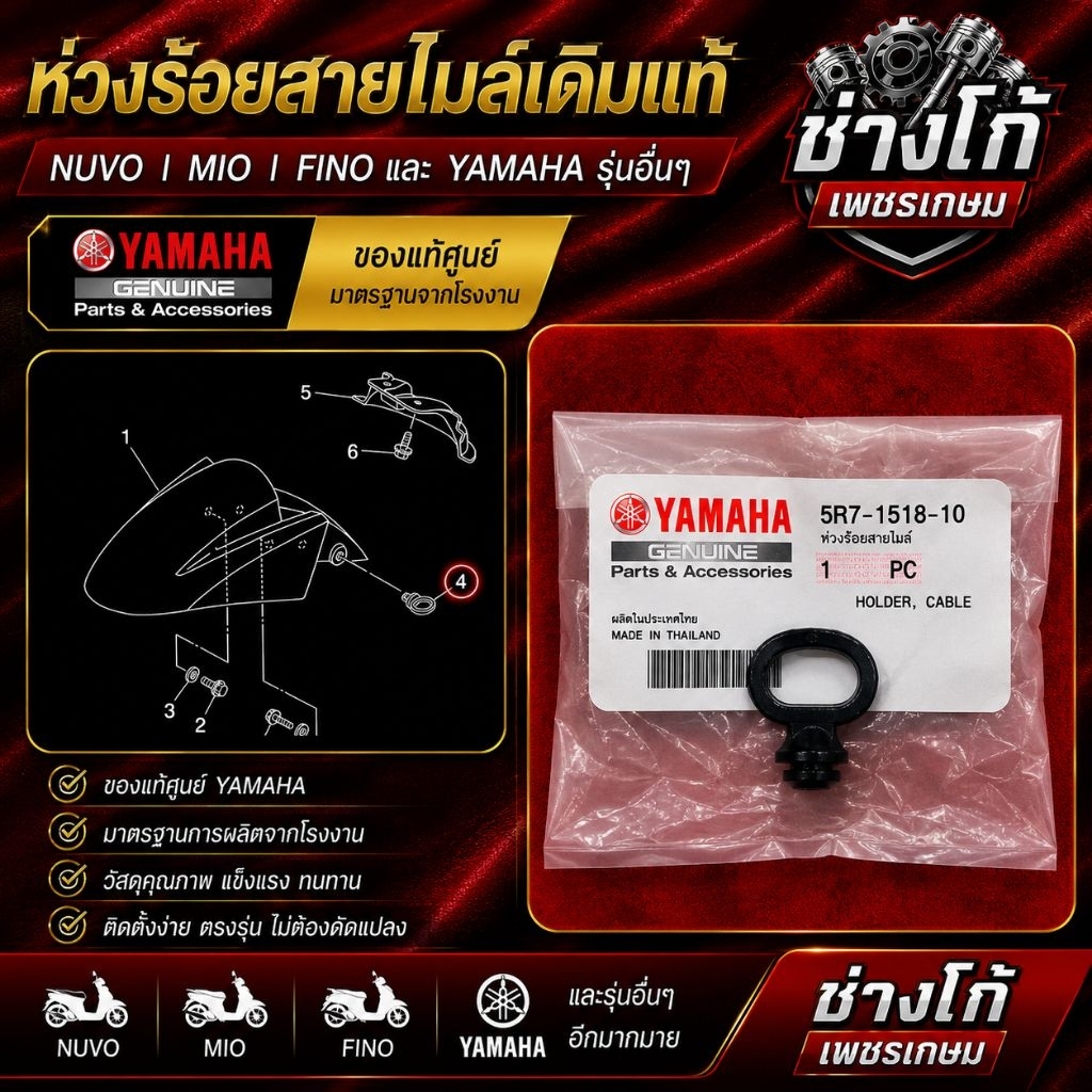 ห่วงร้อยสายไมล์​ นูโว มีโอ ฟีโน่ และ YAMAHA​ ในหลายๆรุ่น ของแท้ศูนย์