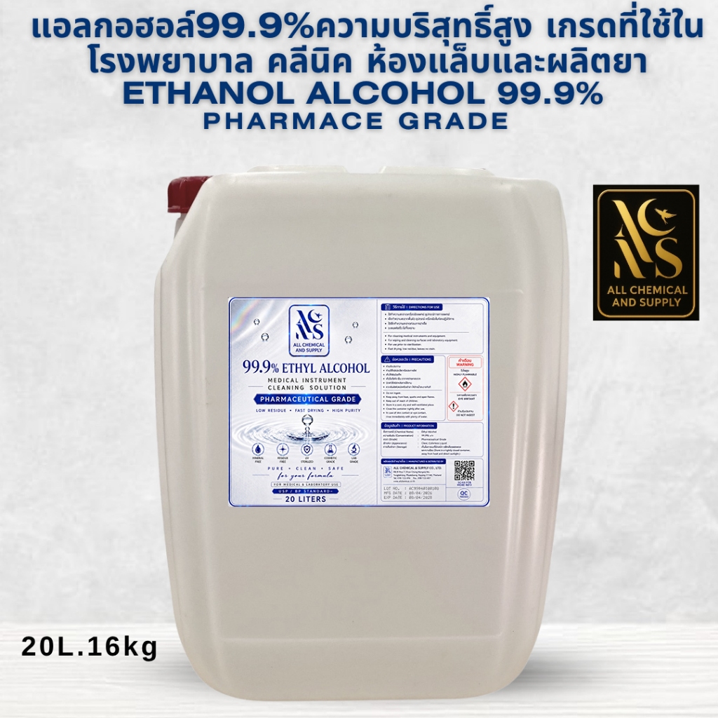 20L.เอทิลแอลกอฮอล์บริสุทธิ์สูง99.9%ฟาร์มาซูติคอล20ลิตร สำหรับโรงพยาบาลเครื่องมือแพทย์ คลินิก ห้องแล็บผลิตยาและฆ่าเชื้อ