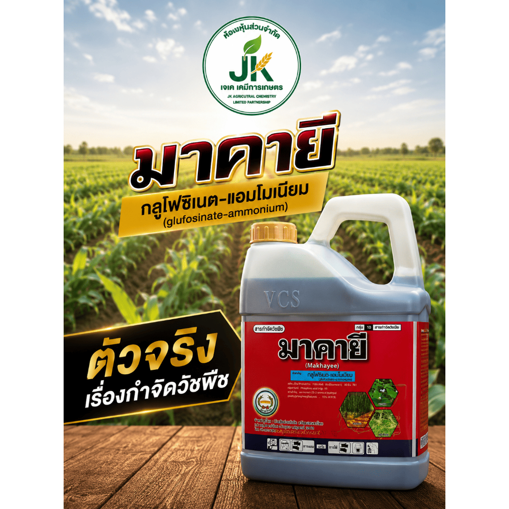 มาคายี 4 ลิตร ยาฆ่าหญ้า กำจัดหญ้าใบแคบ-ใบกว้าง ครอบคลุมทุกพื้นที่