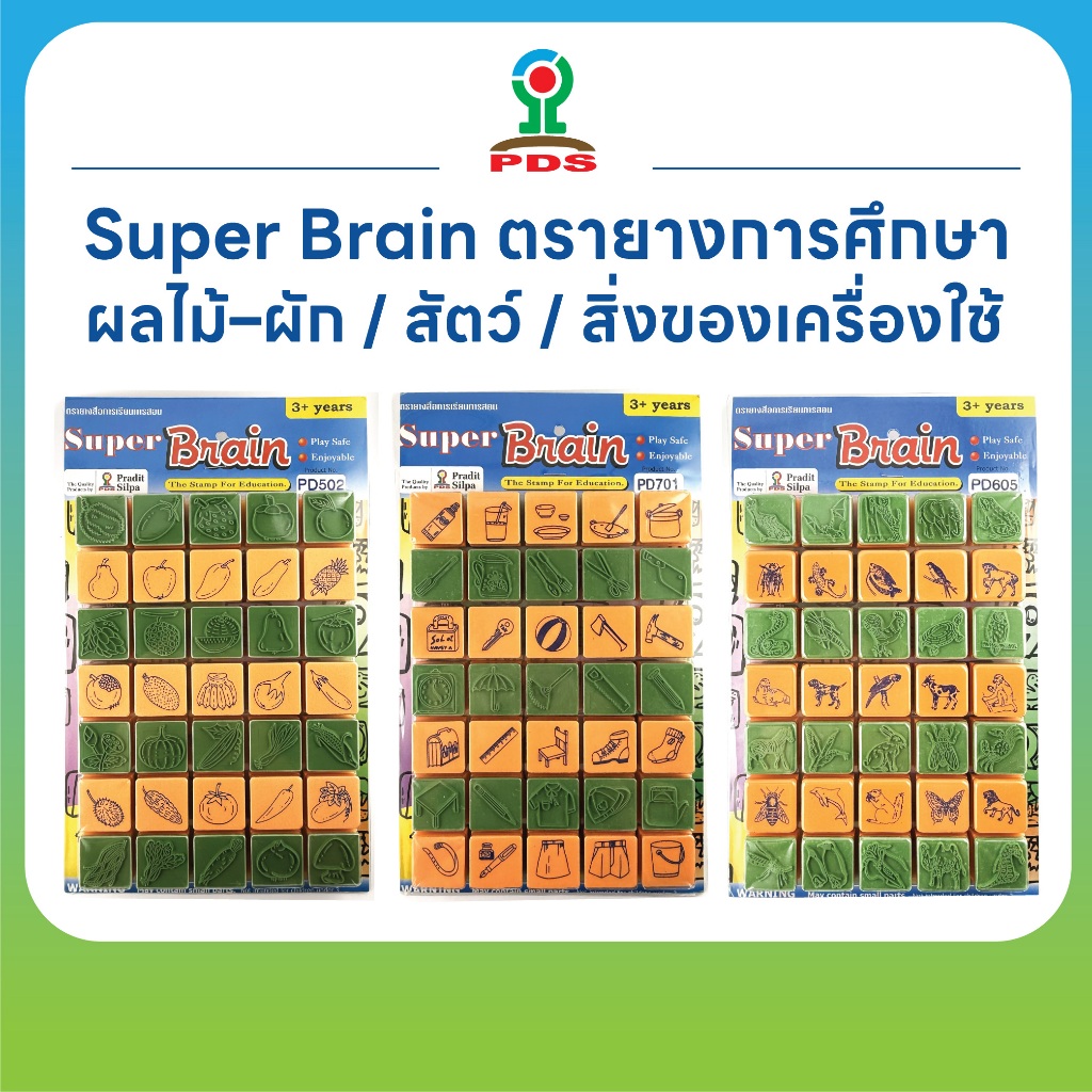 Super Brain ตรายางรูปภาพ ผลไม้–ผัก / สัตว์ / สิ่งของเครื่องใช้ (จำนวน 35 ชิ้น/แบบ) ด้ามจับโฟม ยางพารา