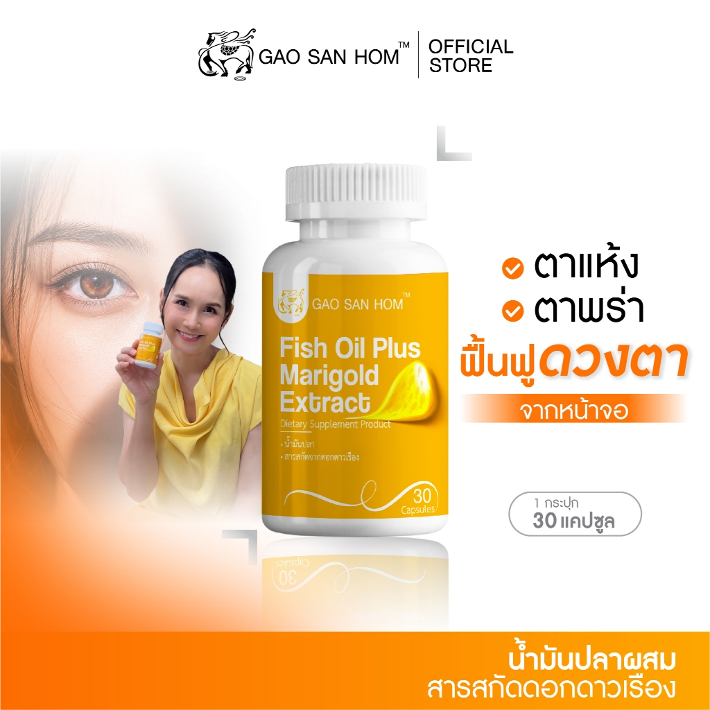 เก้าแสนหอม น้ำมันปลา ผสมสารสกัดดอกดาวเรือง โอเมก้า 3 บำรุงสายตา 30 ซอฟเจล