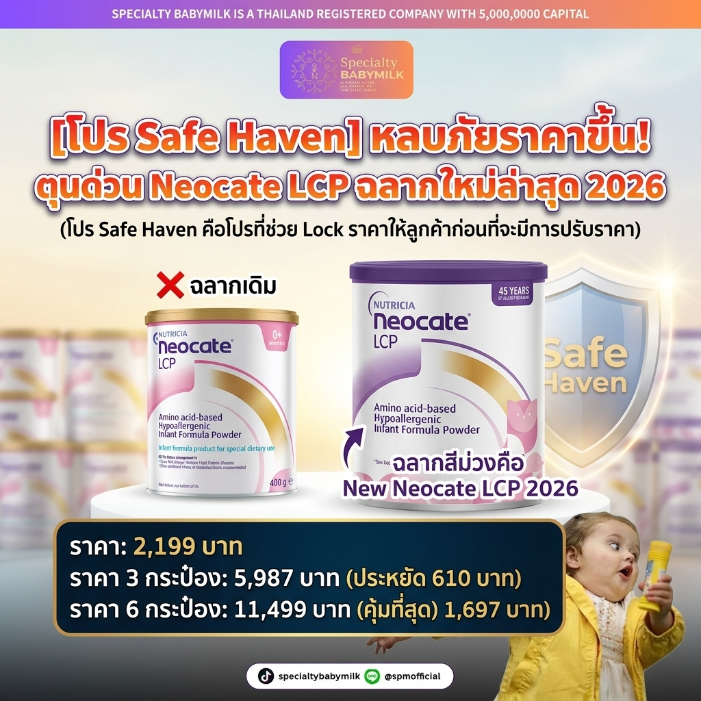Neocate LCP นมเพียวอะมิโนสำหรับเด็กแพ้นมวัวรุนแรง หมดอายุ 4/27