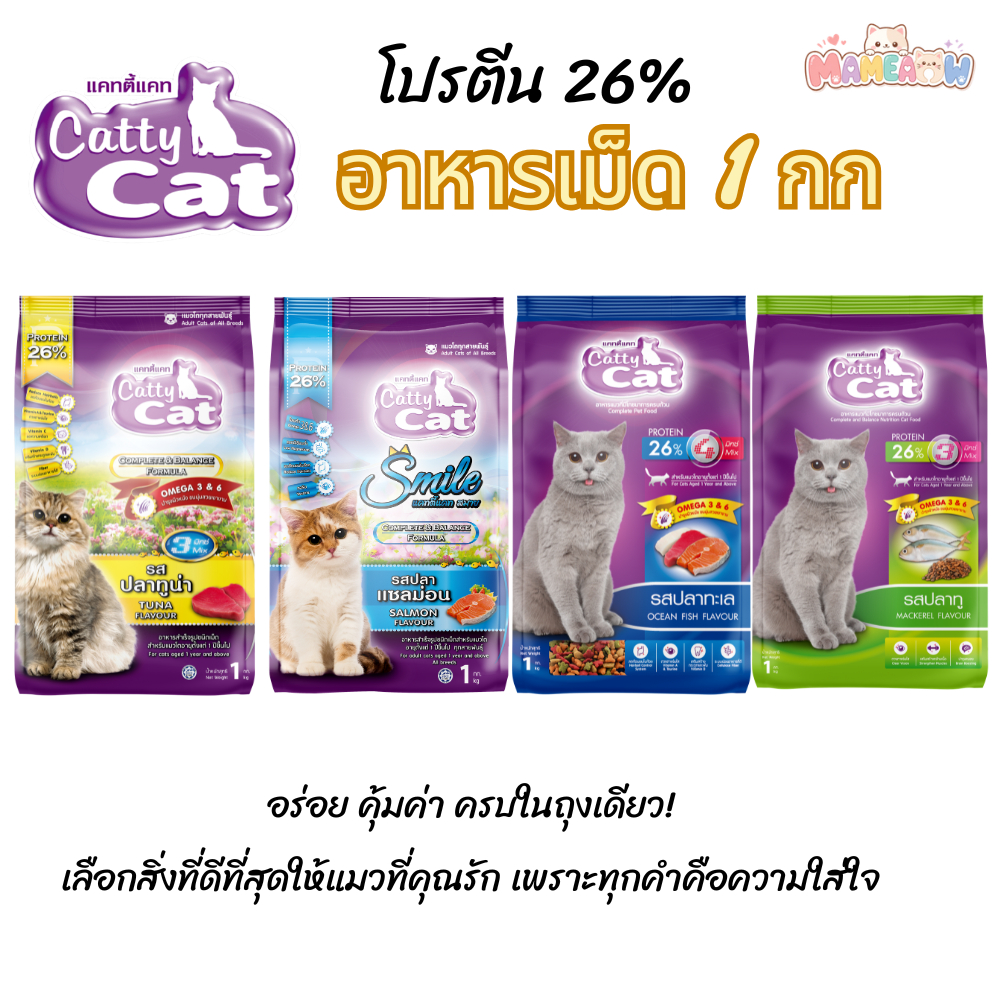 [แพ็ค 1 กก] Cattycat แคทตี้แคท อาหารแมว แบบเม็ด โปรตีน 26% ขนาด 1 กิโลกรัม