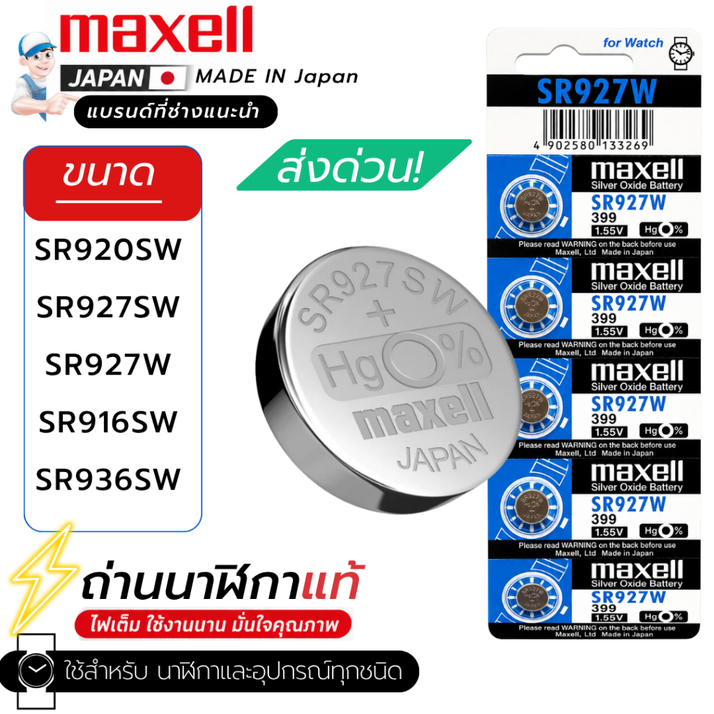 ถ่านกระดุมMaxell(มาเซล)แท้100%made in japan SR916SW/373 SR936SW/394 SR927SW/395 SR920SW/371 SR927W/3
