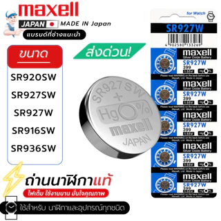 ถ่านกระดุมMaxell(มาเซล)แท้100%made in japan SR916SW/373 SR936SW/394 SR927SW/395 SR920SW/371 SR927W/399