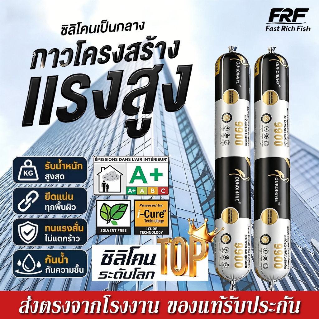 [20/ลัง] กาวโครงสร้างกันน้ำ เกรดพรีเมี่ยม 750g กาวโครงสร้าง ยาแนวรอยต่อ และอุดรอยรั่ว กาวแข็งแรง กาวโครงสร้างซิลิโคน
