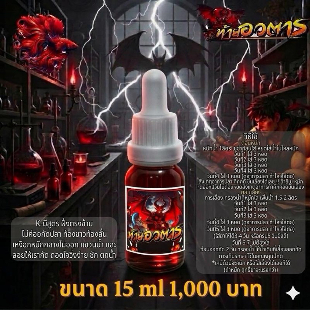 เคมีเมาท้ายอวตาร (สามารถใส่ขึ้นเลี้ยงได้เลย15 ml) ฝั่งตรงข้าม เมา ลอย ไม่กัดปลา ถอดใจง่าย ชัก ตกน้ำ