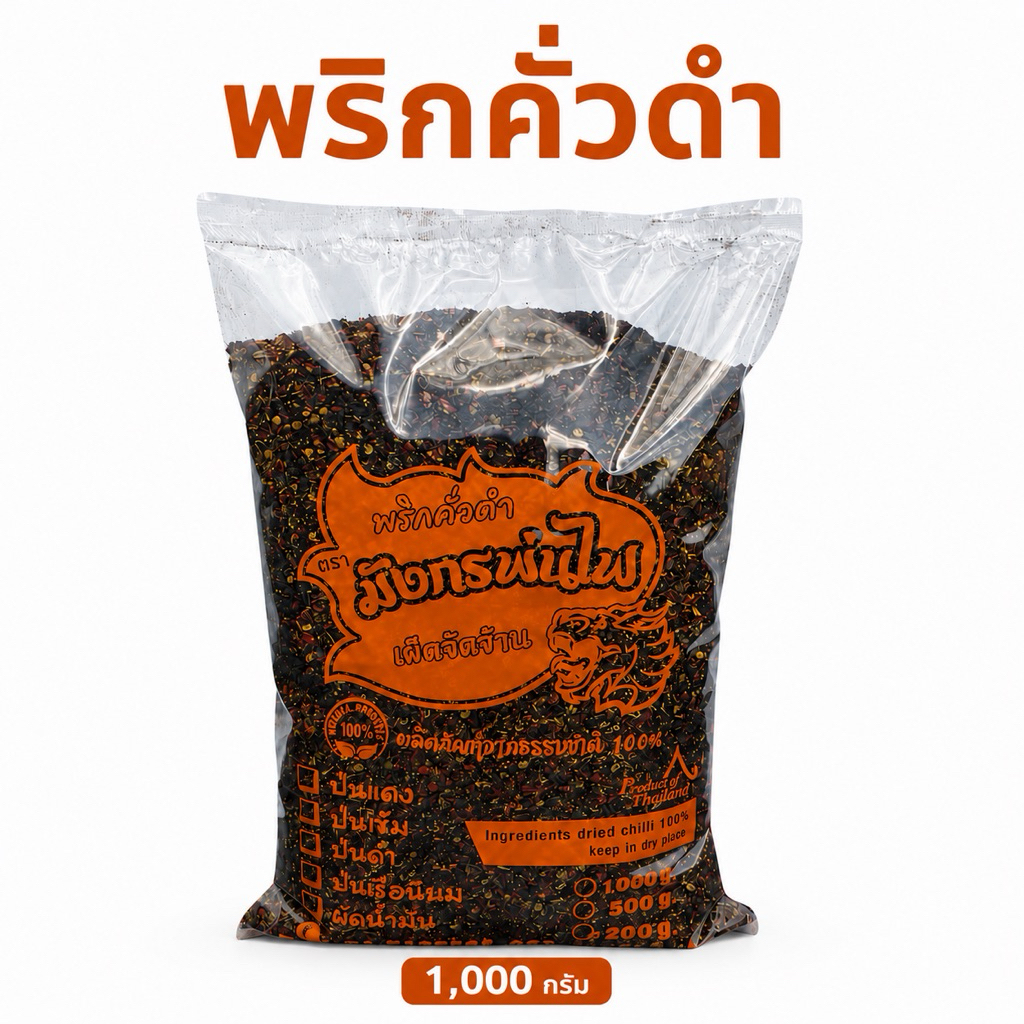 พริกป่นดำ 1 กก. คั่วเตาฟืน เผ็ดจัด หอมควัน สำหรับก๋วยเตี๋ยวเรือ ร้านอาหารใช้ (ดำโล)