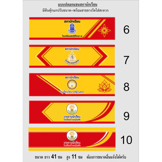 ปลอกแขนสภานักเรียน มีตีนตุ๊กแก+ยางยืด รับผลิตตามออเดอร์