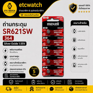 พร้อมส่ง> ถ่านกระดุม Maxell 364 / SR621SW / AG1 1แผง 5 ก้อน