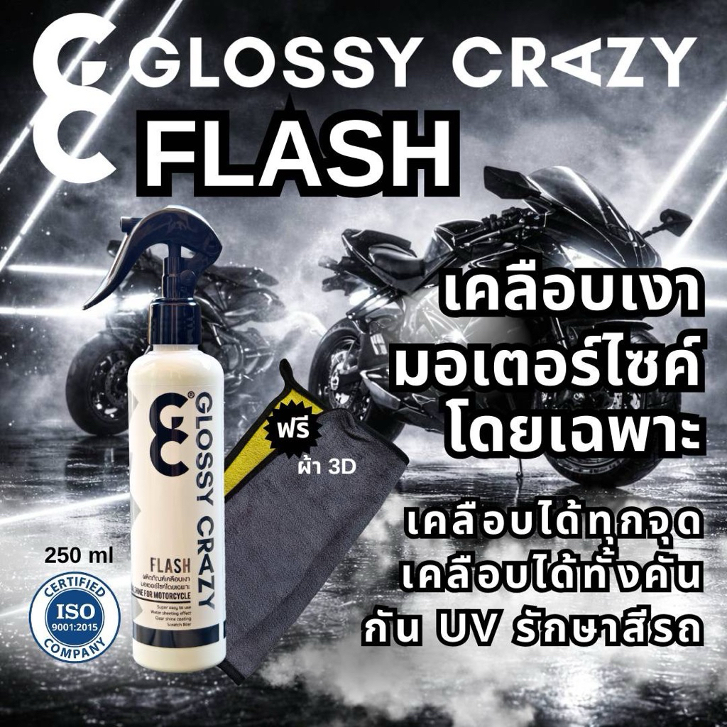 น้ำยาเคลือบเงามอเตอร์ไซค์โดยเฉพาะ Glossy crazy flash