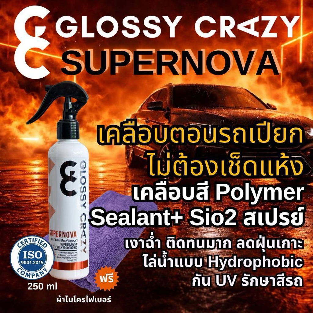 เคลือบสีสูตรเซรามิก+โพลิเมอร์ Glossy crazy Supernova เคลือบได้โดยไม่ต้องเช็ดแห้งก่อน ไล่น้ำแบบ hydrophobic ติดทนนาน