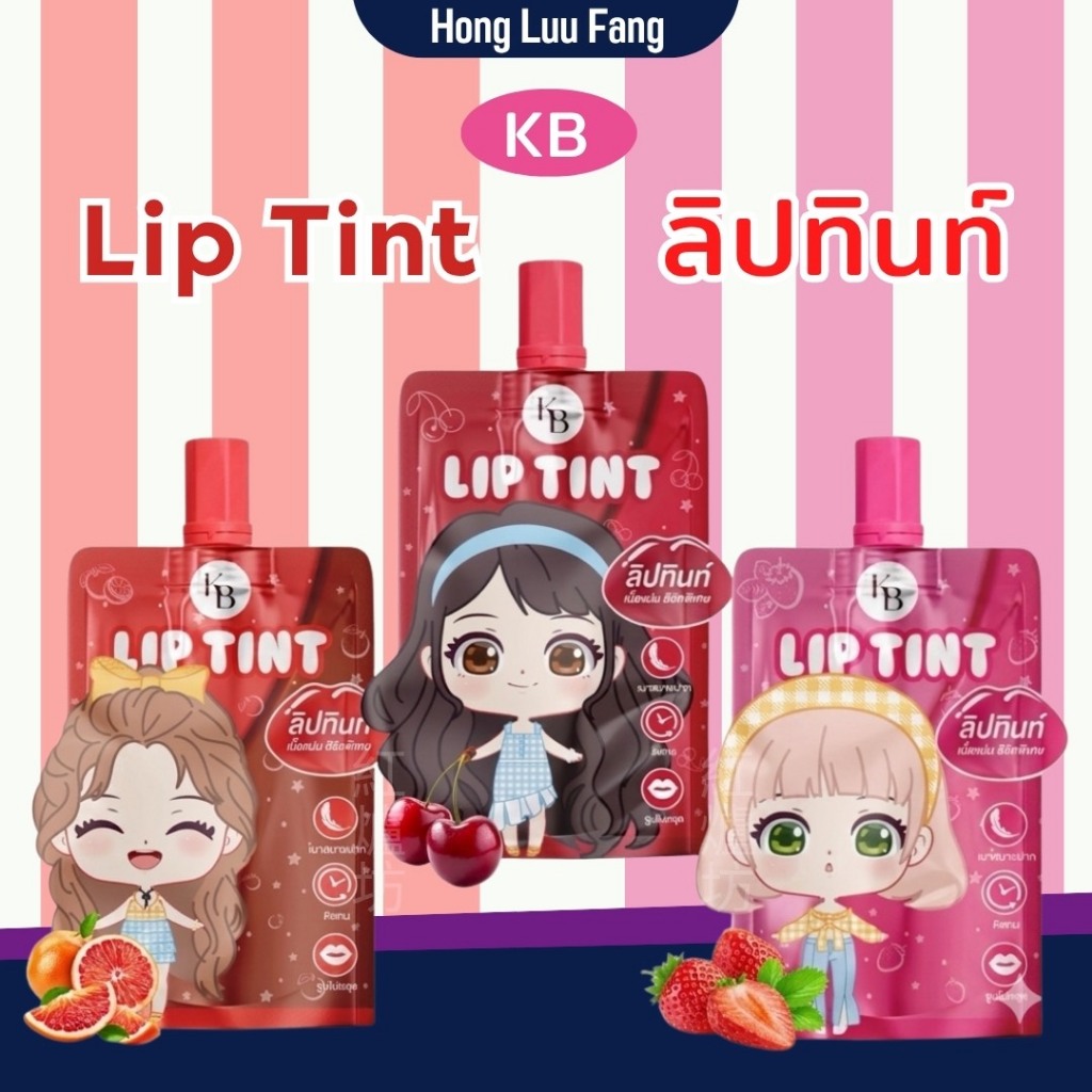 ◣ Hot Listing ◥ ลิปทิ้นท์ Lip Tint KB ลิปแม่กิ๊ฟ พ่อบีส เจลลี่ทินท์ ลิปเคบี ลิปพ่อบีสแม่กิ๊ฟ
