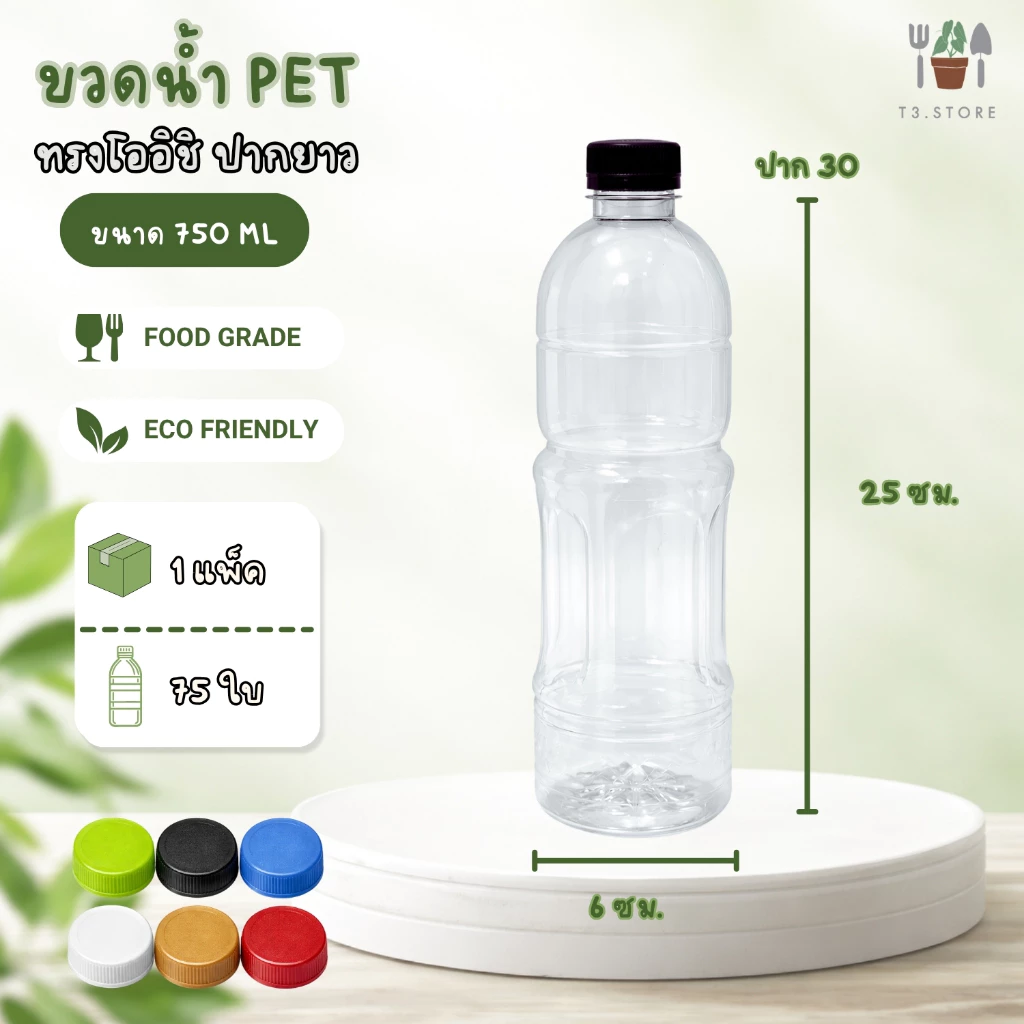 ขวดพลาสติก PET แพ็ค 75 ใบ ขวดทรงโออิชิ ขนาด 750ML ปากกว้าง 30 พร้อมฝา ส่งของทุกวัน สินค้าจากประเทศไทย