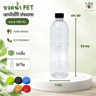 ขวดพลาสติก PET แพ็ค 75 ใบ ขวดทรงโออิชิ ขนาด 750ML ปากกว้าง 30 พร้อมฝา ส่งของทุกวัน สินค้าจากประเทศไทย