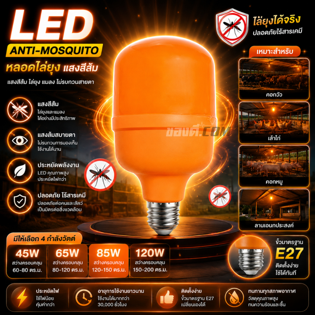 หลอดไฟ LED Anti-Mosquito 45W 65W 85W 120W หลอดไล่ยุง แสงสีส้ม ไล่ยุง ไฟคอกวัว ขั้ว E27
