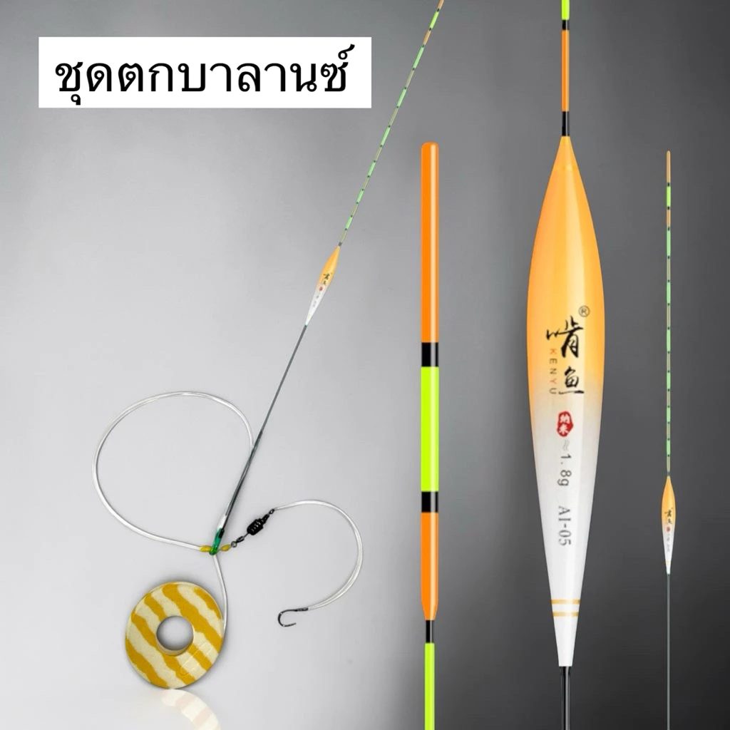 ชุดตั้งทุ่นบาลานซ์/ไม้ตายตกปลาชิงหลิวพร้อมใช้(1ชุด)