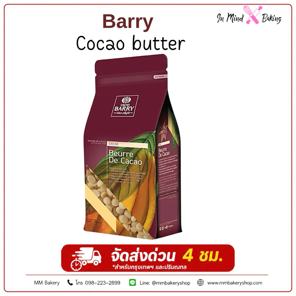***ส่งด่วน ไรเดอร์***Cacao Barry Cocoa Butter 1 กก. เนยโกโก้แท้ 100% สำหรับทำช็อกโกแลต เบเกอรี่ เคลื