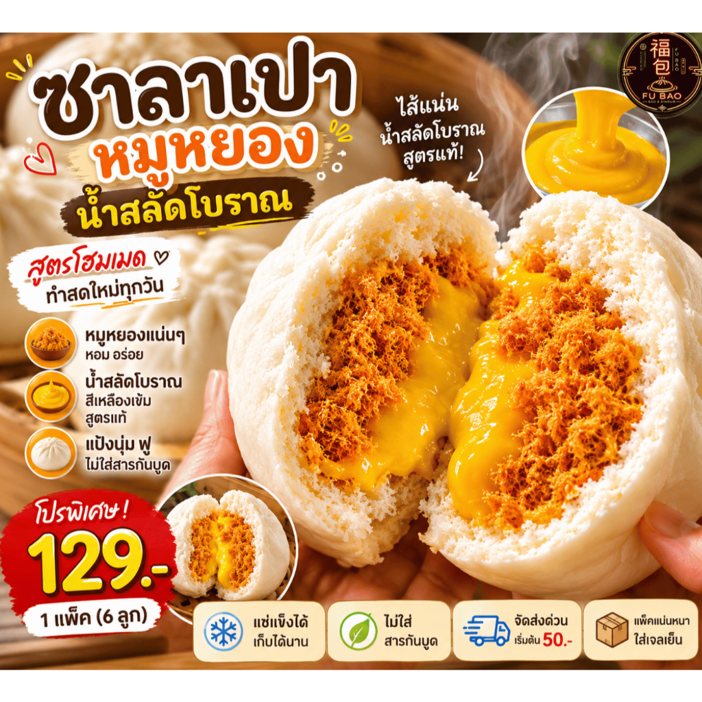 ซาลาเปาหมูหยองน้ำสลัดโบราณ Fubao โฮมเมด อร่อยมาก แป้งนุ่มสไตล์ฮ่องกง