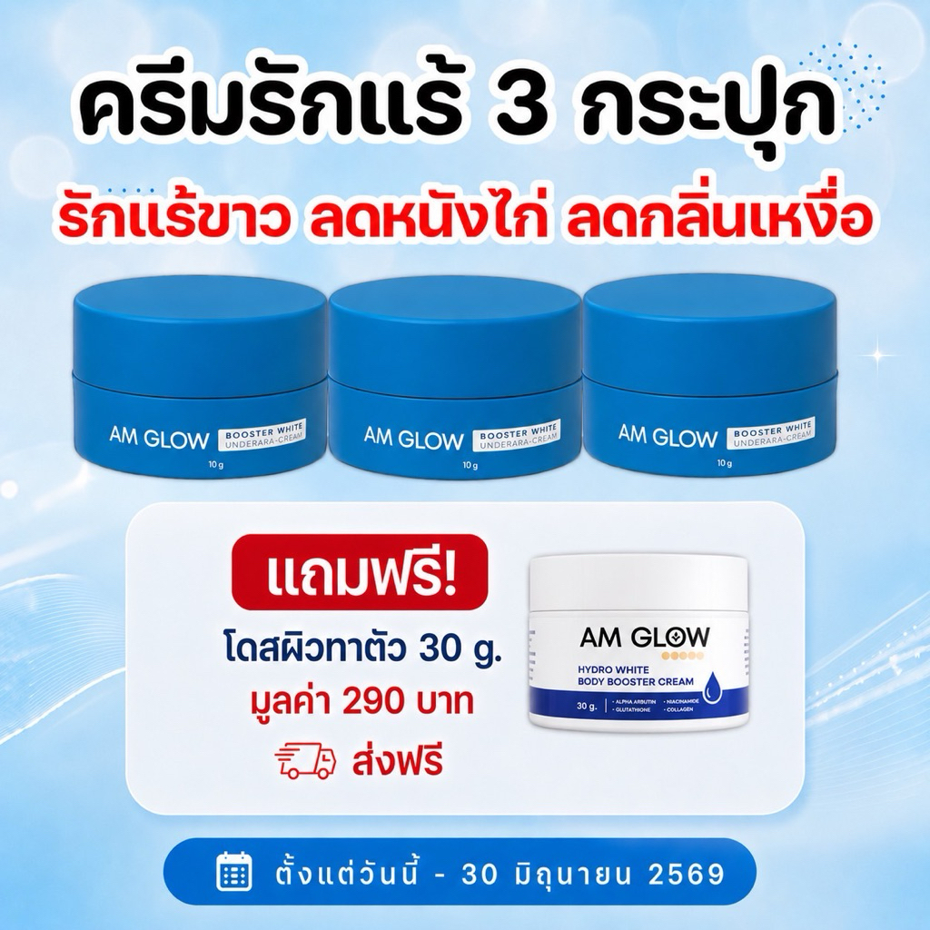 3 กระปุก(ครีมรักแร้) AM GLOW Underarm cream ครีมทารักแร้ ลดเหงื่อ ผิวกระจ่างใส