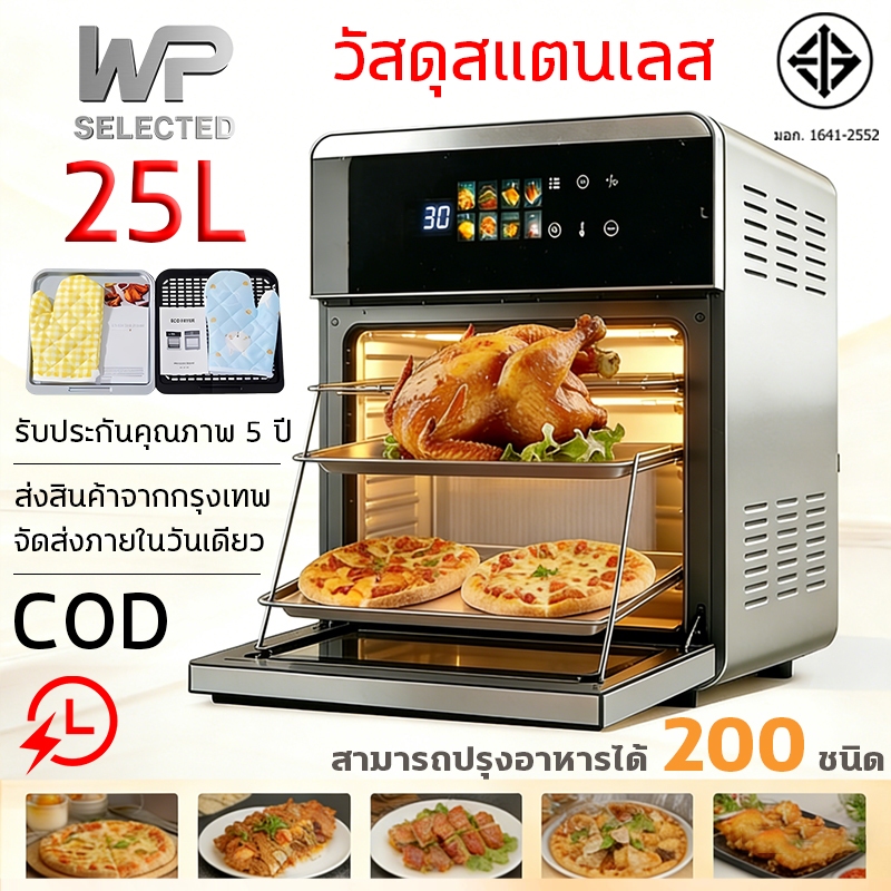 WP Air Fryer หม้อทอดไร้น้ํามัน ความจุขนาดใหญ่ 25L 2600W ตัวเครื่องสแตนเลส ทุกคนต้องมีติดบ้าน KQZG-01