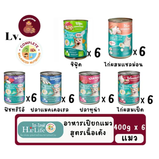 Hi-Life (Lv.) set 6กระป๋อง ไฮไลฟ์ อาหารเปียกแมวกระป๋อง บำรุง เนื้อเด้ง ไก่ ปลา แซลมอน ปลาทะเล สุดคุ้ม 400g