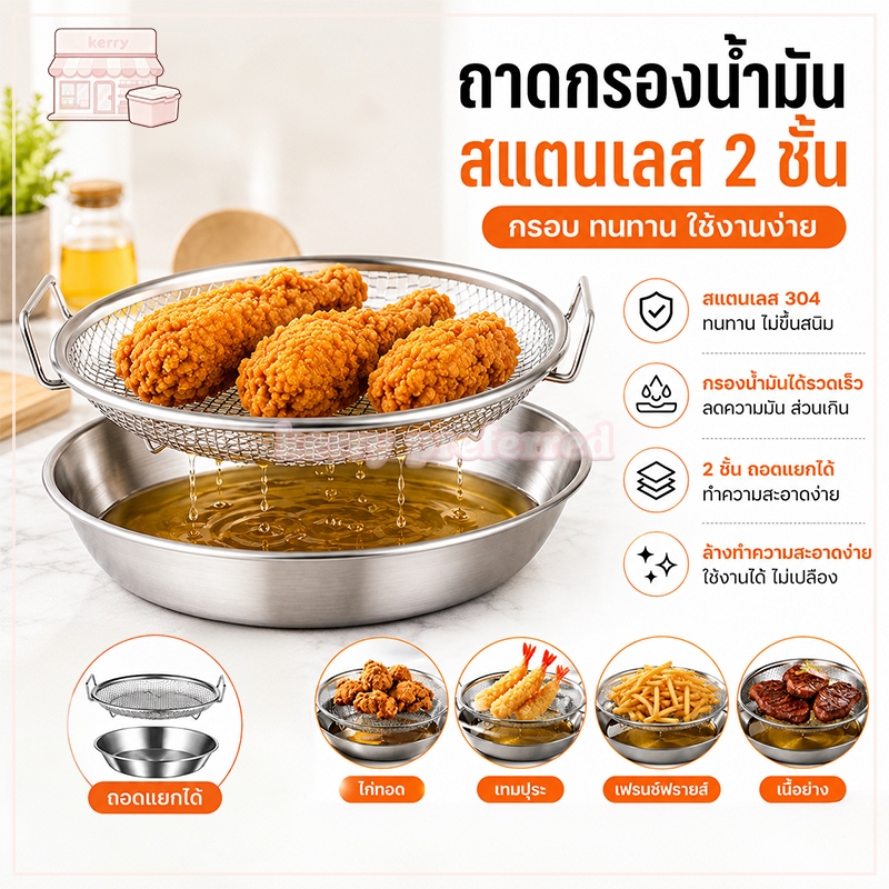 ตะแกรงพักของทอด [2in1 ตะแกรงกรอง+ถาดตื้น] ตาข่ายกรองกากน้ำมัน สแตนเลส สำหรับของทอด ของทอดไม่อมน้ำมัน 18/20/22CM