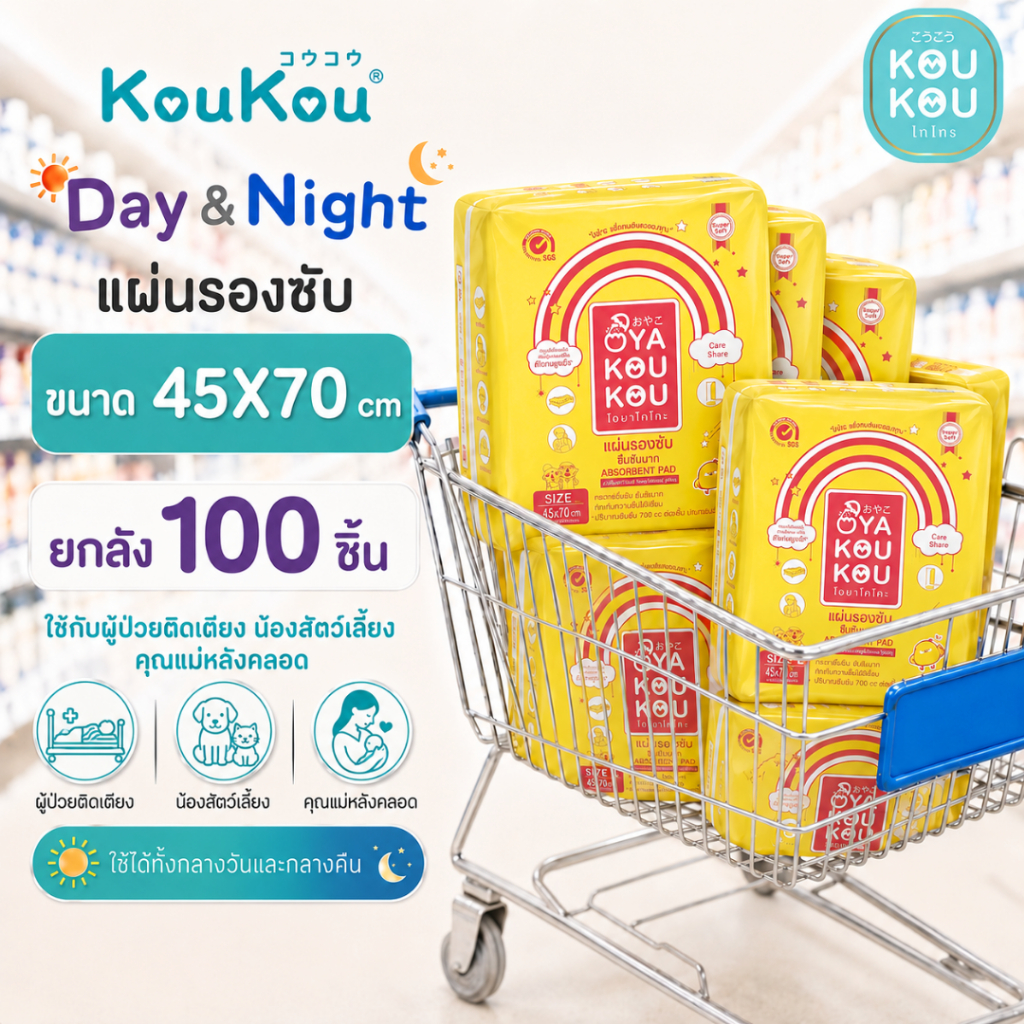 Koukou(โกโกะ)แผ่นรองซับไซส์ Lขนาด 45x70 ซม. ยกลัง(100ชิ้น )แผ่นใหญ่พิเศษ ป้องกันแบคทีเรีย ไม่รั่วซึม