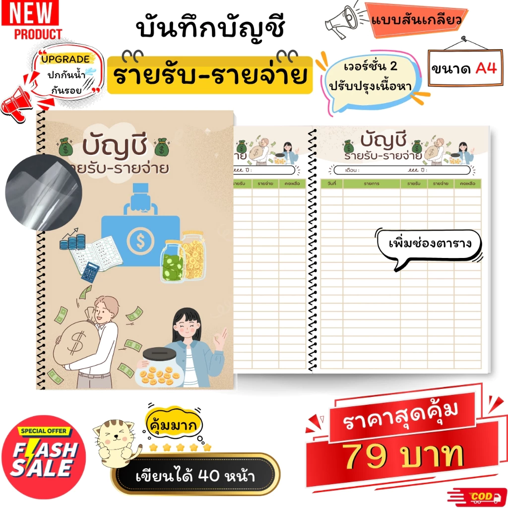 สมุดบันทึกรายรับรายจ่าย สีทั้งเล่ม ขนาด A4 เย็บสันเกลียว สุดคุ้ม 40 หน้า เพิ่มปกพลาสติก กันน้ำ กันรอย ช่องตารางเพิ่มขึ้น