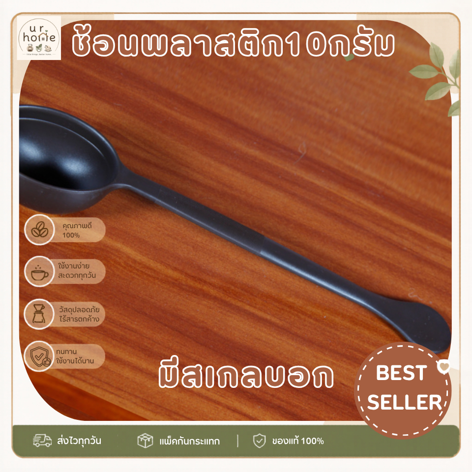 ช้อนตวงกาแฟพลาสติกด้ามยาว 10 กรัม มีสเกลบอก สำหรับตักเมล็ดกาแฟ