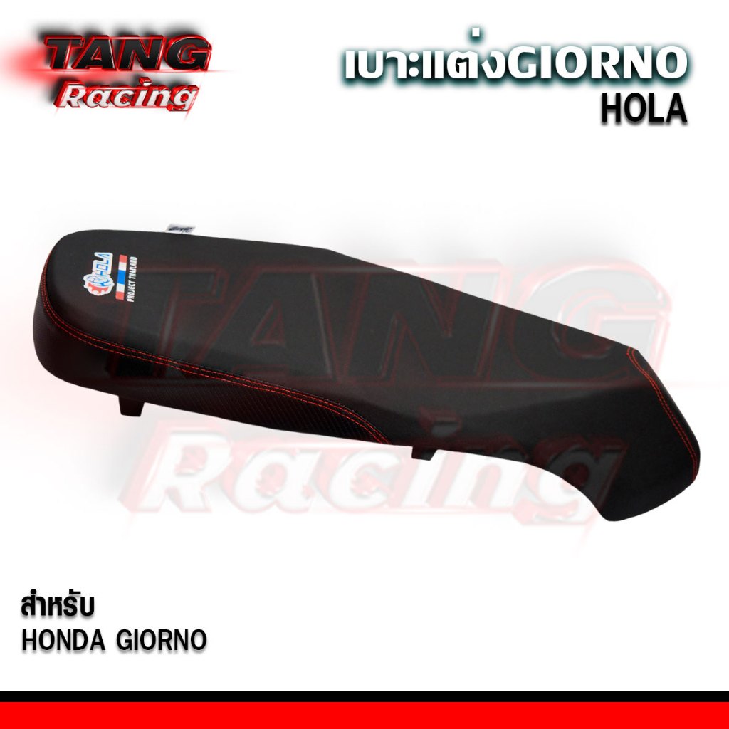 เบาะ Honda Giorno เบาะแต่ง GIORNO แบรนด์ HOLA แท้ 100% เบาะปาดแต่ง ทรงสปอร์ต พรีเมียม