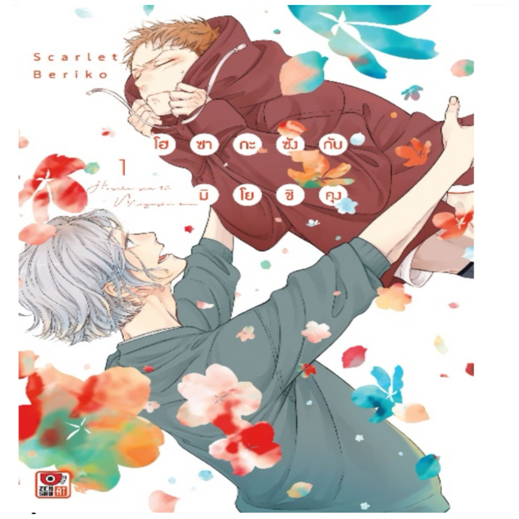 โฮซากะซังกับมิโยชิคุง เล่ม 1-2 จบ pre
