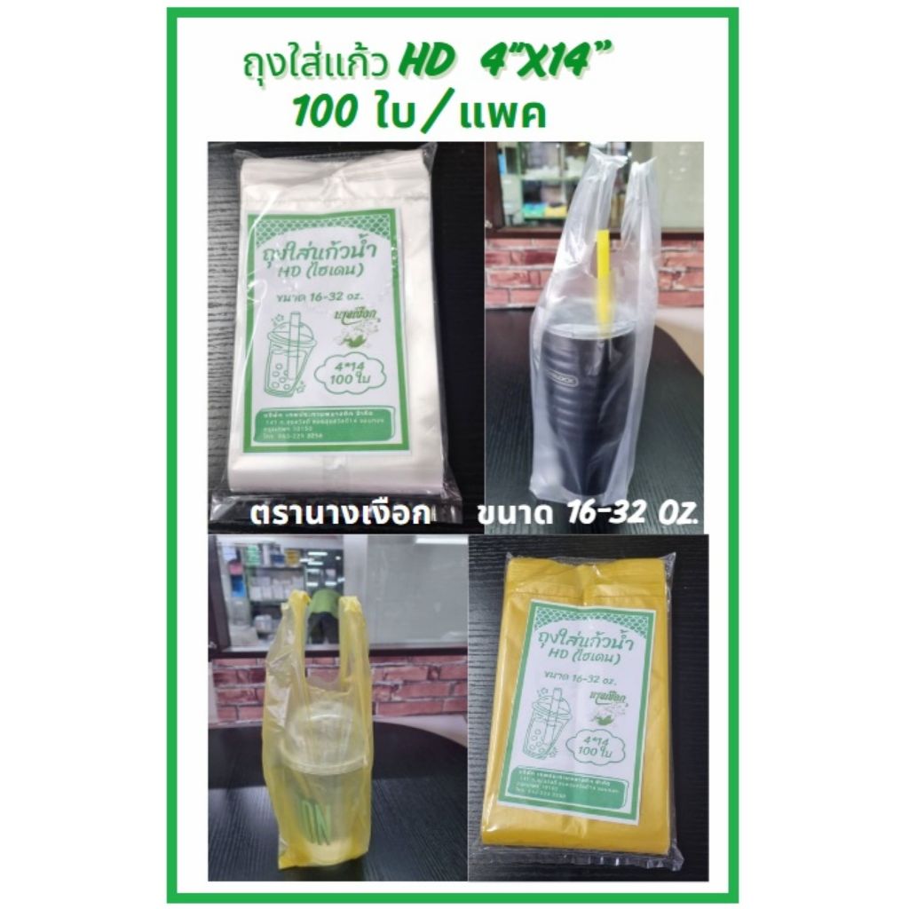 ถุงใส่แก้วน้ำ HD ใส (ไม่ใช่ใสไฮโซ) 4"x14" และสีใหม่ สีเหลืองทอง แพค 100 ใบ ตรานางเงือก ขนาด 16-32 Oz. (พร้อมส่ง)