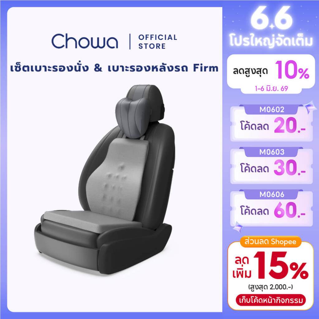 Chowa เซ็ตเบาะรองหลัง + เบาะรองนั่งรถยนต์ + หมอนรองคอในรถ Firm ขับรถนานแค่ไหนก็สบาย ไม่ปวดหลัง