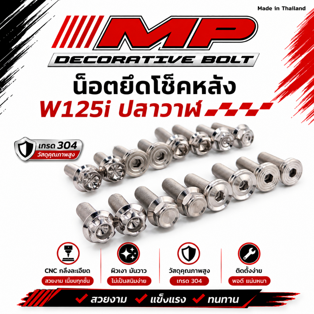 น็อตโช็คหลัง น็อตโช๊คหลัง น็อตโช้คหลัง W125iปลาวาฬ-Led 1ชุด2ตัว มีหลายลาย สแตนเลสแท้