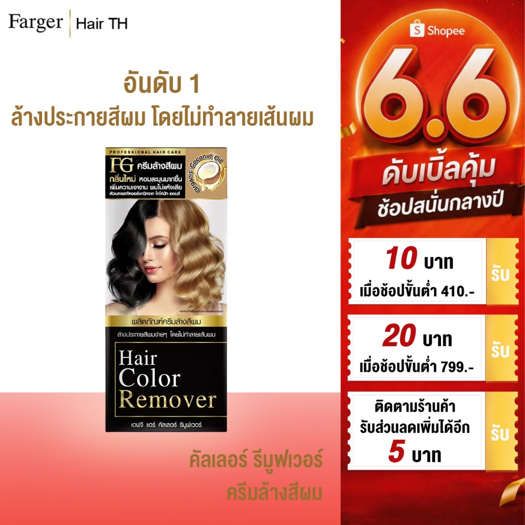 [COD] Free Shipping FARGER ครีมล้างสีผม ล้างสีเก่าออกง่าย ไม่ฟอกสี ไม่แสบหนังศีรษะ ผมไม่เสีย เงางาม ทำสีใหม่ติดชัด