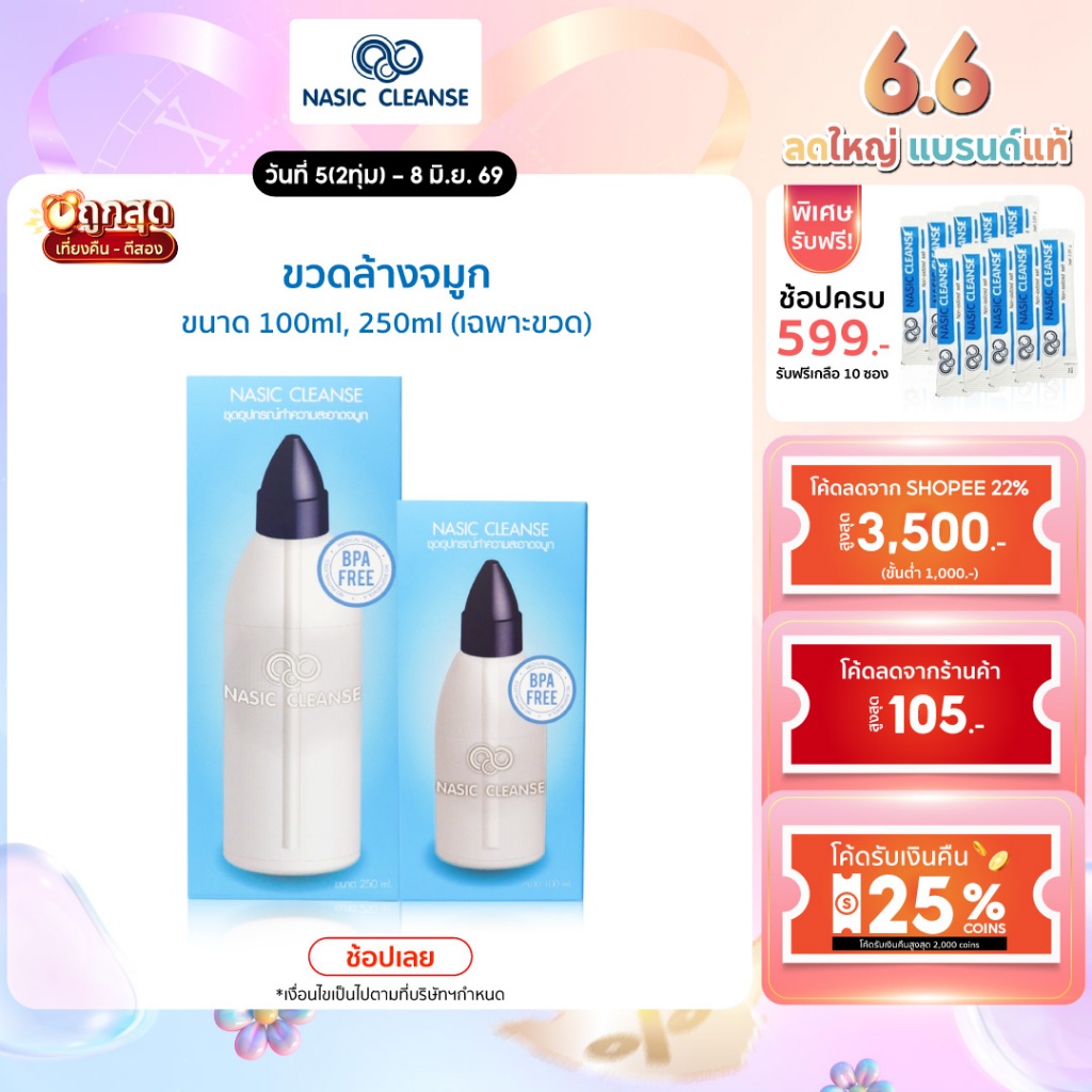 Nasic Cleanse ขวดล้างจมูก ภูมิแพ้ ไซนัส  พกพา ขนาด 100ml 250ml