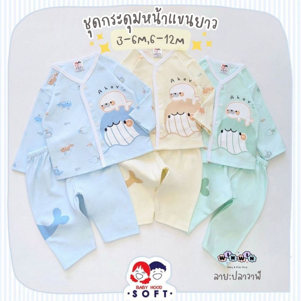 Baby hood Soft เสื้้อแขนยาว กระดุมหน้า กางเกงขายาว Size: 3-6M 6-12M
