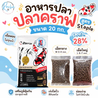 อาหารปลาคราฟ ขนาด 20 กก. อาหารปลาzenkoi อาหารปลาaquamaster อาหารปลาbk1