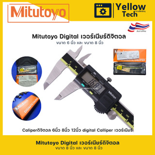 Mitutoyo Digital เวอร์เนียร์ดิจิตอล Caliperดิจิตอล 6นิ้ว 8นิ้; digital Calliper เวอร์เนียร์