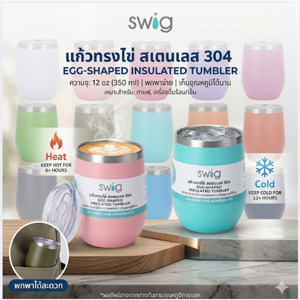 แก้วเยติ  แก้วทรงไข่สแตนเลส304 แก้วเยติ ขนาด12 oz.นาด 350ml แก้วSwig เก็บได้ทั้งร้อน/เย็น (เลือกสี)