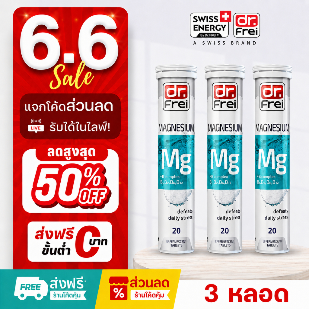 [แจกส่วนลดหน้าไลฟ์] Swiss Energy Magnesium+B วิตามินช่วยนอนหลับ วิตามินลดอาการปวดหัวไมเกรน ( 3 หลอด)