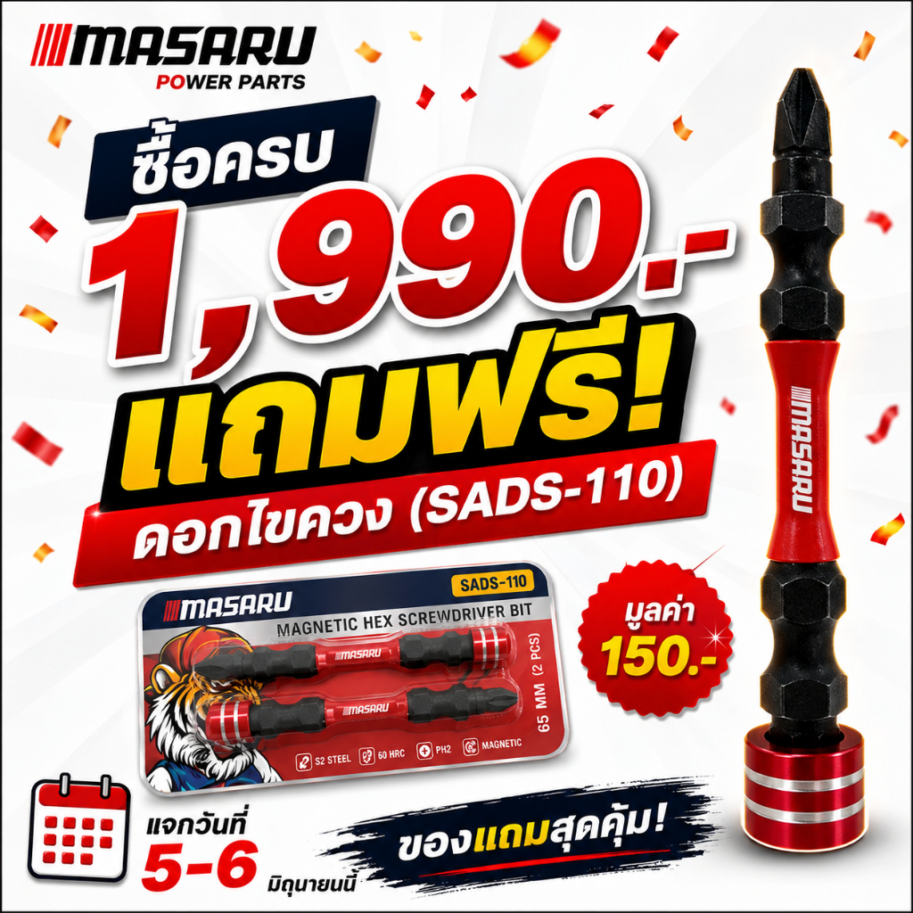แจกฟรี!! แคมเปญ 6.6  ยอดครบ 1,990 บาท รับฟรี ดอกไขควง MASARU วันที่ 5-6 พฤษภาคม