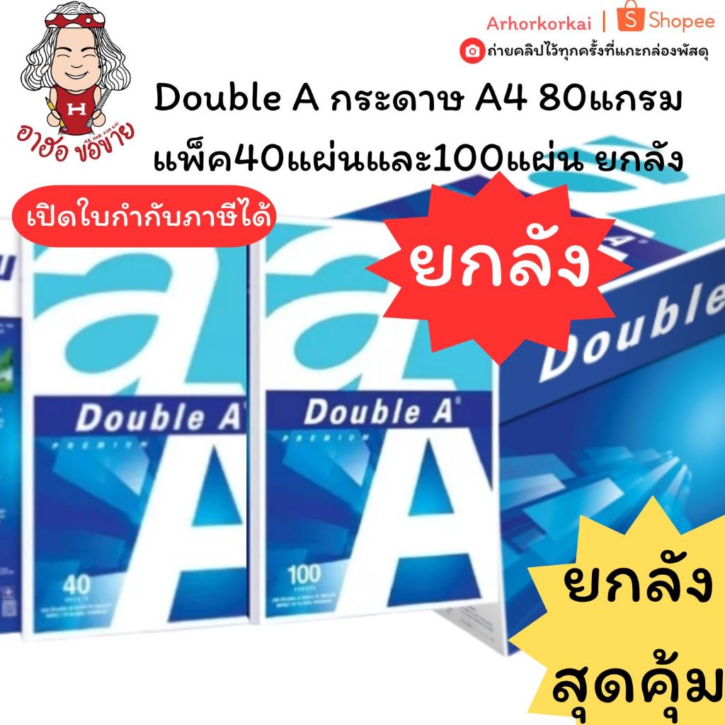 (HKK)💢แท้/ยกลัง💢(ลัง24-48แพ็ค)ยกลัง DoubleA กระดาษA4 รุ่น40แผ่น และ 100แผ่น 80แกรม กระดาษถ่ายเอกสาร 