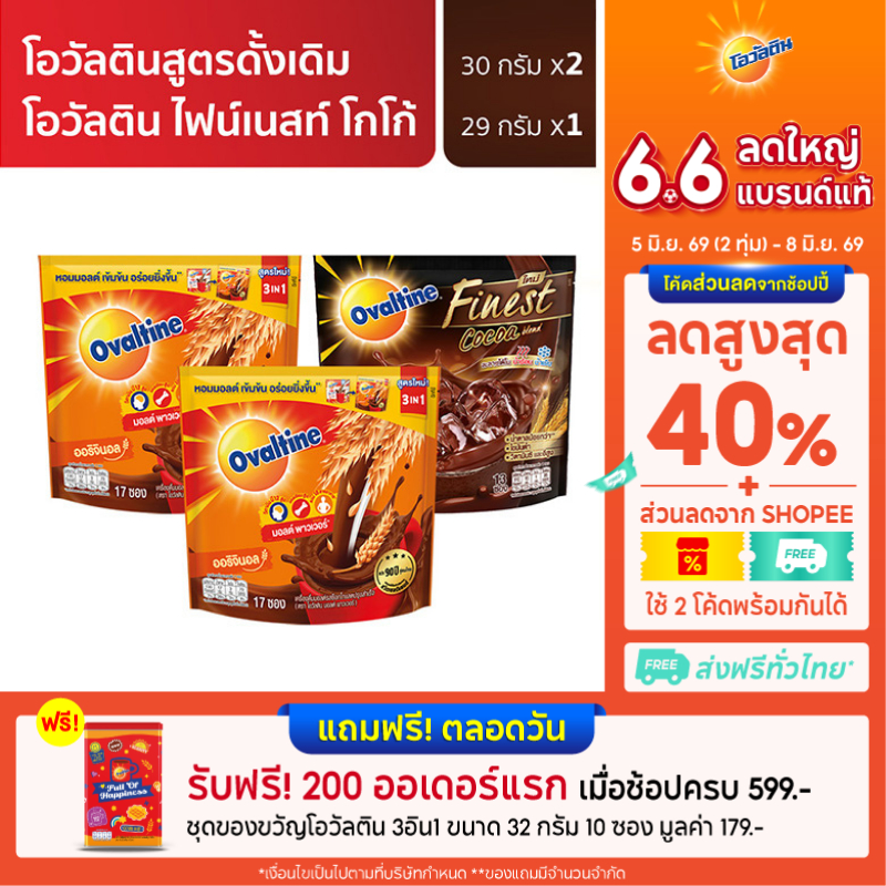 [เซ็ตพิเศษ] Ovaltine โอวัลติน 3อิน1 30กรัม x 2 แพ็ค + โอวัลติน 3อิน1 ไฟน์เนสท์ โกโก้ x 1 แพ็ค